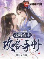 《戏精宿主攻略手册》小说封面