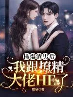 《捶爆渣男后我跟撩精大佬HE了》小说封面