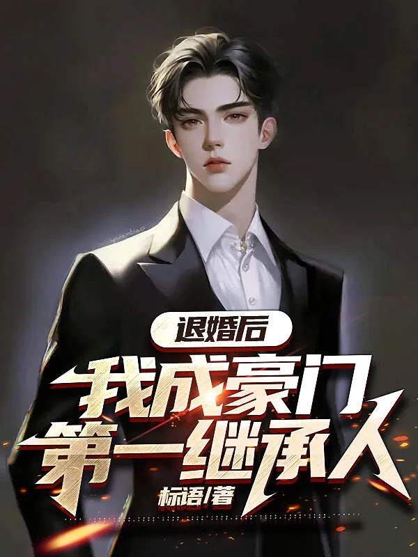 《退婚后，我成豪门第一继承人方羽苏凝裳》小说封面