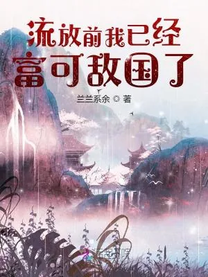 《流放前我已经富可敌国了》小说封面
