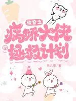 《快穿之病娇大佬的拯救计划》小说封面