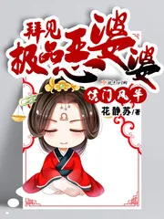 《侯门风华：拜见极品恶婆婆》小说封面