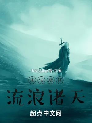 《末法魔修流浪诸天》小说封面