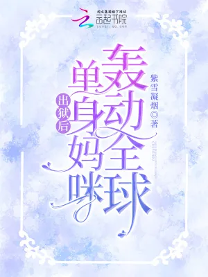 《出狱后,单身妈咪轰动全球》小说封面