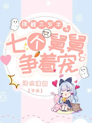 《锦鲤三岁半,七个舅舅争着宠》小说封面