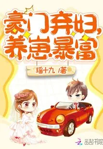 《豪门弃妇，养崽暴富》小说封面