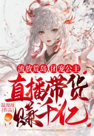 《流放荒岛，团宠公主直播带货赚千亿》小说封面
