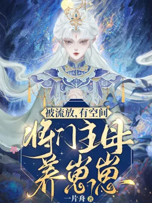 《被流放，有空间，将门主母养崽崽》小说封面