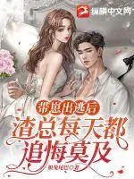 《带崽出逃后，渣总每天都追悔莫及》小说封面