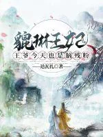 《貔貅王妃：王爷今天也是脑残粉》小说封面