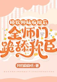 《娇软师妹疯批后,全师门跪舔称臣》小说封面