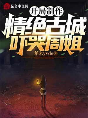 《开局制作精绝古城，吓哭周姐！》小说封面
