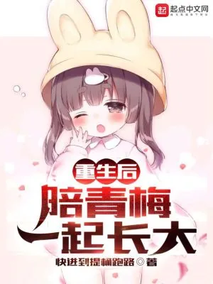 《重生后,陪青梅一起长大》小说封面