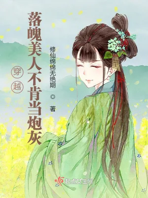 《穿越：落魄美人不肯当炮灰》小说封面