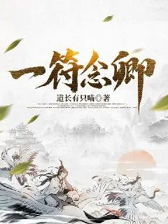《一符念卿》小说封面