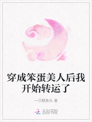 《穿成笨蛋美人后我开始转运了》小说封面