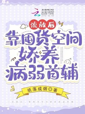 《流放后,靠囤货空间娇养病弱首辅》小说封面