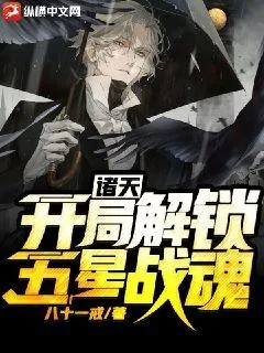 《诸天：开局解锁五星战魂》小说封面