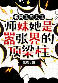 《噶男主灭女主,师妹她是嚣张界的顶梁柱》小说封面