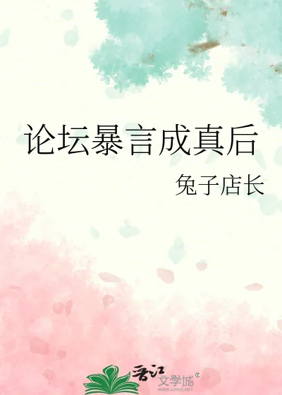《论坛暴言成真后》小说封面