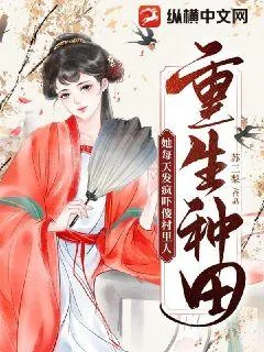 《重生种田，她每天发疯吓傻村里人》小说封面