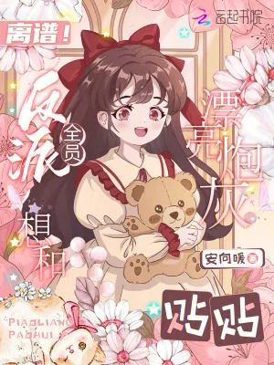 《离谱!反派全员想和漂亮炮灰贴贴》小说封面