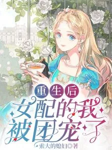《重生后，女配的我被团宠了》小说封面
