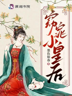 《小皇后是娇气包，阴鸷暴君夜夜哄》小说封面