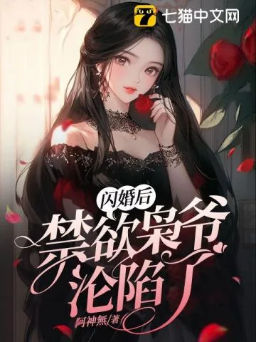 《闪婚后，禁欲枭爷沦陷了》小说封面