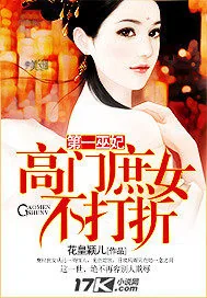 《第一巫妃:高门庶女不打折》小说封面