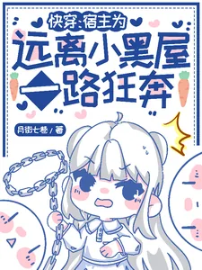 《快穿攻略之病娇大佬又黑化了》小说封面