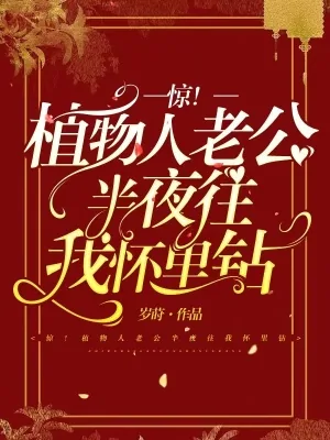 《惊！植物人老公半夜往我怀里钻》小说封面