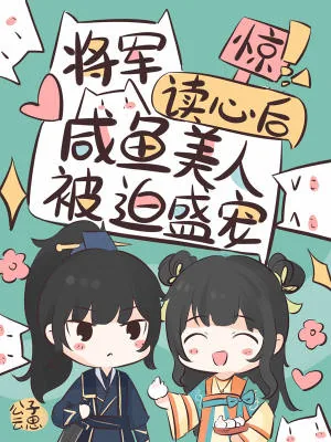 《惊!将军读心后咸鱼美人被迫盛宠》小说封面