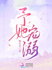 《予她宠溺》小说封面