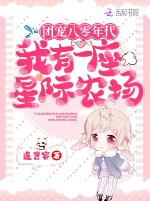 《团宠八零年代：我有一座星际农场》小说封面