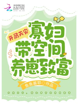 《开局天灾,寡妇带空间养崽致富》小说封面