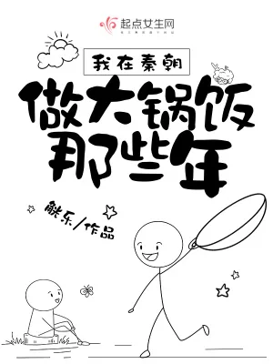 《我在秦朝做大锅饭那些年》小说封面