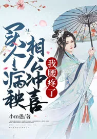 《买个病秧相公冲喜，我腰疼了》小说封面