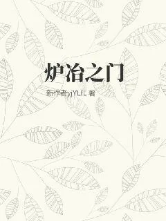 《炉冶之门》小说封面