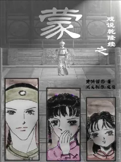 《戏说乾隆沈芳续篇之蒙》小说封面