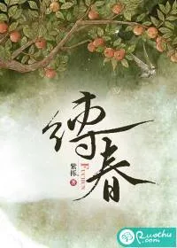 《缚春》小说封面
