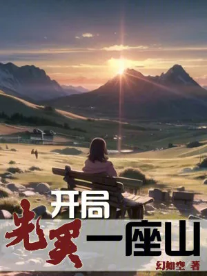 《开局先买一座山》小说封面