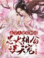 《玄学大佬爱种田,忠犬相公逆天宠》小说封面
