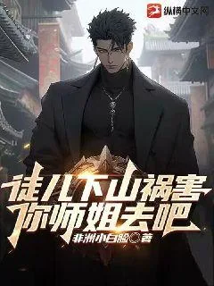 《徒儿，下山祸害你师姐去吧》小说封面