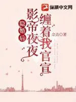 《隐婚后，影帝夜夜缠着我官宣》小说封面