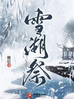 《雪湖祭》小说封面