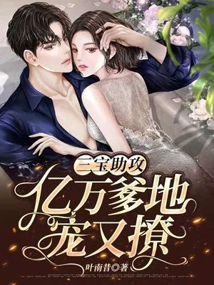 《亿万爹地宠又撩韩羽熙》小说封面