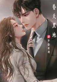 《昏天黑地》小说封面