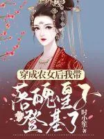 《穿成农女后我带落魄皇子登基了》小说封面