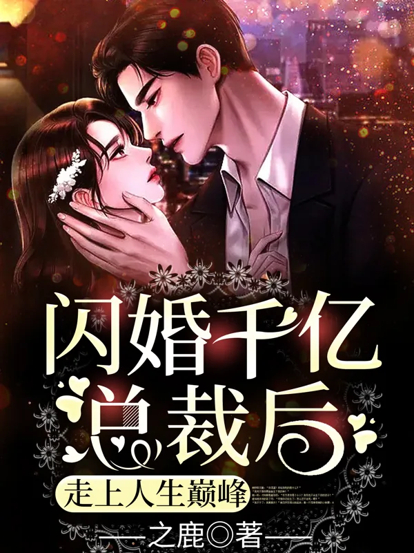 《闪婚千亿总裁后,走上人生巅峰》小说封面